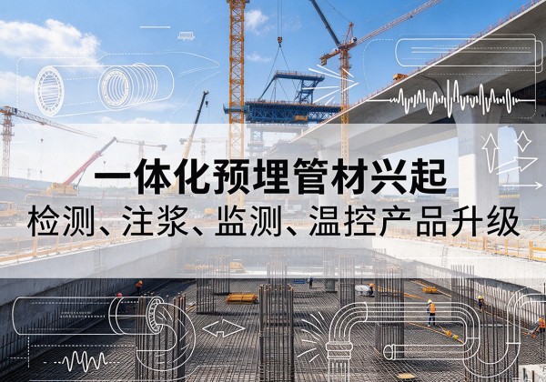 庆安一体化管材产品兴起，声测注浆一体管、多功能预埋管应用增多