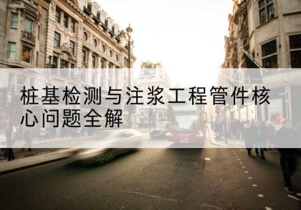 庆安声测管常用规格有哪些？-桩基检测与注浆工程管件核心问题全解